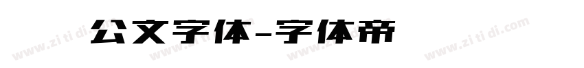 隶书公文字体字体转换