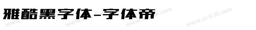 雅酷黑字体字体转换