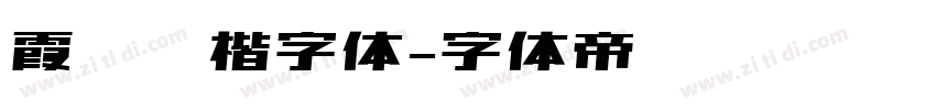 霞鹜臻楷字体字体转换