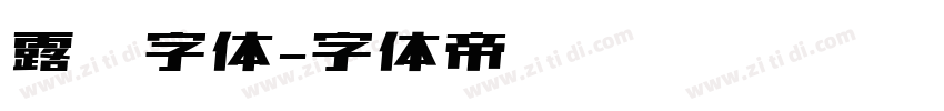 露鹜字体字体转换