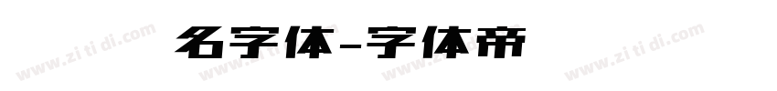 霸气签名字体字体转换