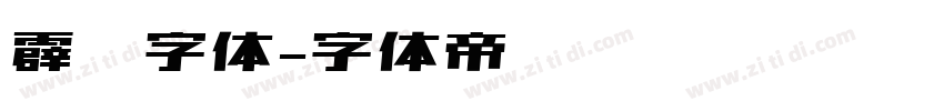霹雳字体字体转换