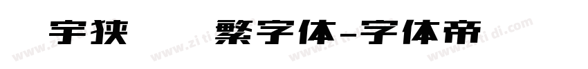 顾宇狭义简繁字体字体转换