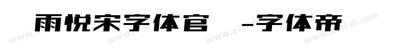 风雨悦宋字体官网字体转换
