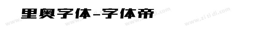 马里奥字体字体转换