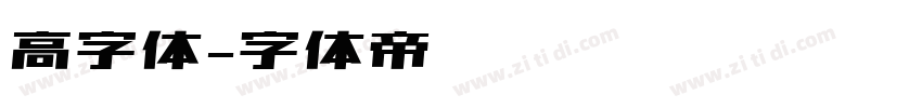 高字体字体转换