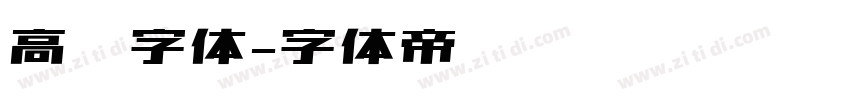 高级字体字体转换