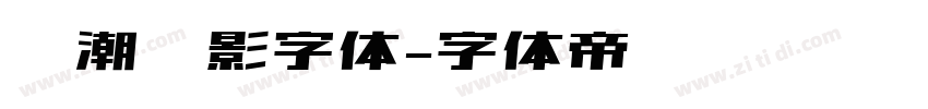 鲸潮电影字体字体转换