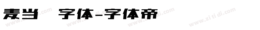 麦当劳字体字体转换