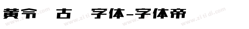 黄令东古风字体字体转换