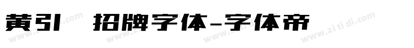 黄引齐招牌字体字体转换