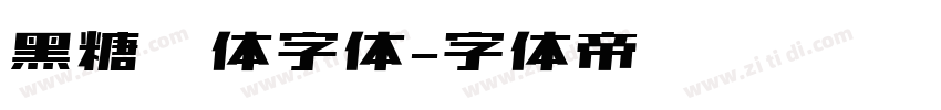 黑糖糕体字体字体转换