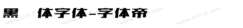 黑综体字体字体转换