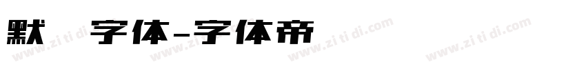默认字体字体转换