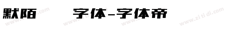 默陌专辑字体字体转换