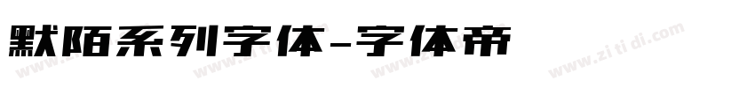 默陌系列字体字体转换