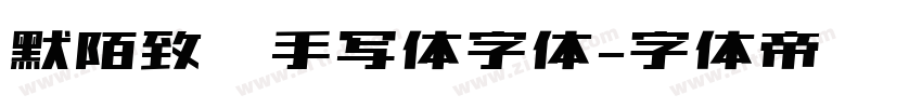 默陌致远手写体字体字体转换