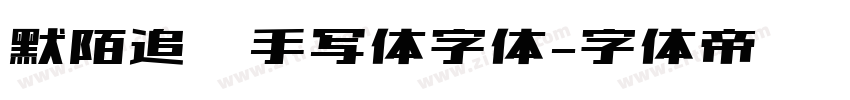 默陌追风手写体字体字体转换