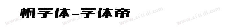 龚帆字体字体转换