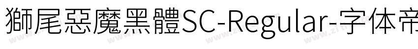 獅尾惡魔黑體SC-Regular字体转换