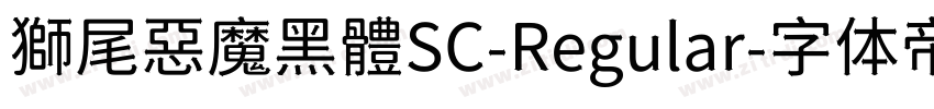獅尾惡魔黑體SC-Regular字体转换