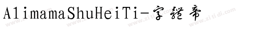 A1imamaShuHeiTi字体转换