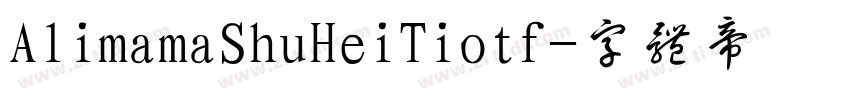 AlimamaShuHeiTiotf字体转换