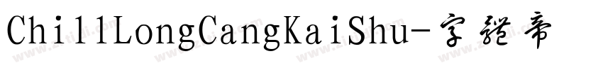ChillLongCangKaiShu字体转换