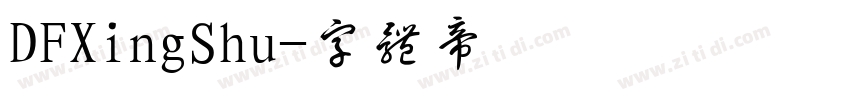 DFXingShu字体转换