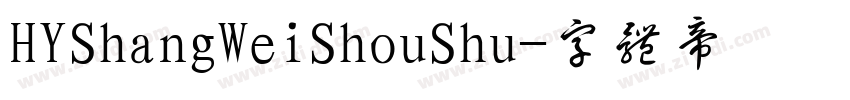 HYShangWeiShouShu字体转换