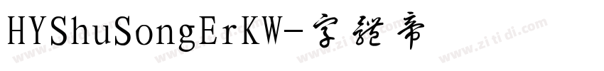 HYShuSongErKW字体转换