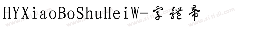 HYXiaoBoShuHeiW字体转换