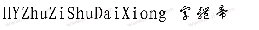 HYZhuZiShuDaiXiong字体转换