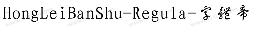 HongLeiBanShu-Regula字体转换