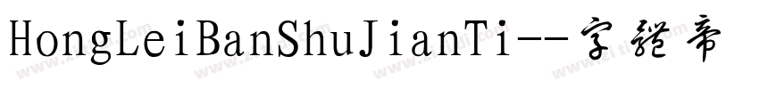 HongLeiBanShuJianTi-字体转换