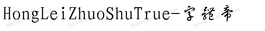 HongLeiZhuoShuTrue字体转换