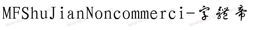 MFShuJianNoncommerci字体转换