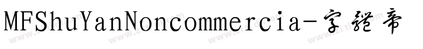MFShuYanNoncommercia字体转换