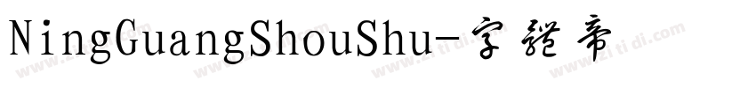 NingGuangShouShu字体转换