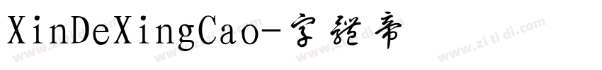 XinDeXingCao字体转换
