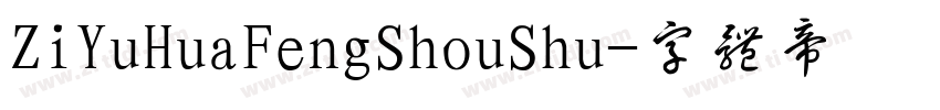 ZiYuHuaFengShouShu字体转换
