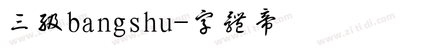三级bangshu字体转换