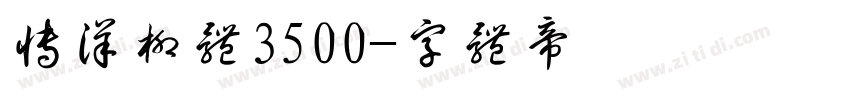 博洋柳体3500字体转换