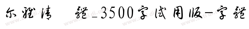 尔雅清妍体_3500字试用版字体转换