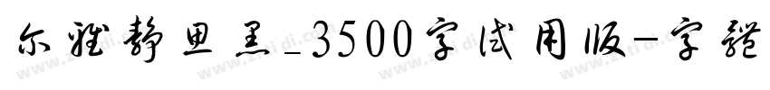 尔雅静思黑_3500字试用版字体转换
