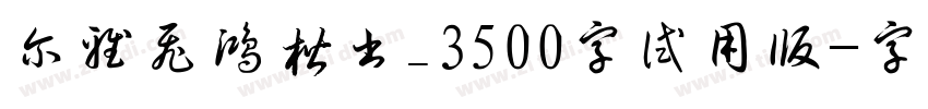 尔雅飞鸿楷书_3500字试用版字体转换