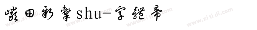 岩田新隶shu字体转换