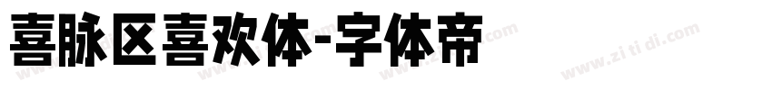 喜脉区喜欢体字体转换