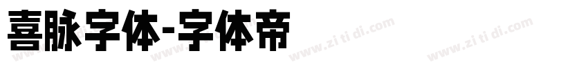 喜脉字体字体转换