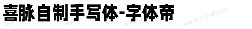 喜脉自制手写体字体转换